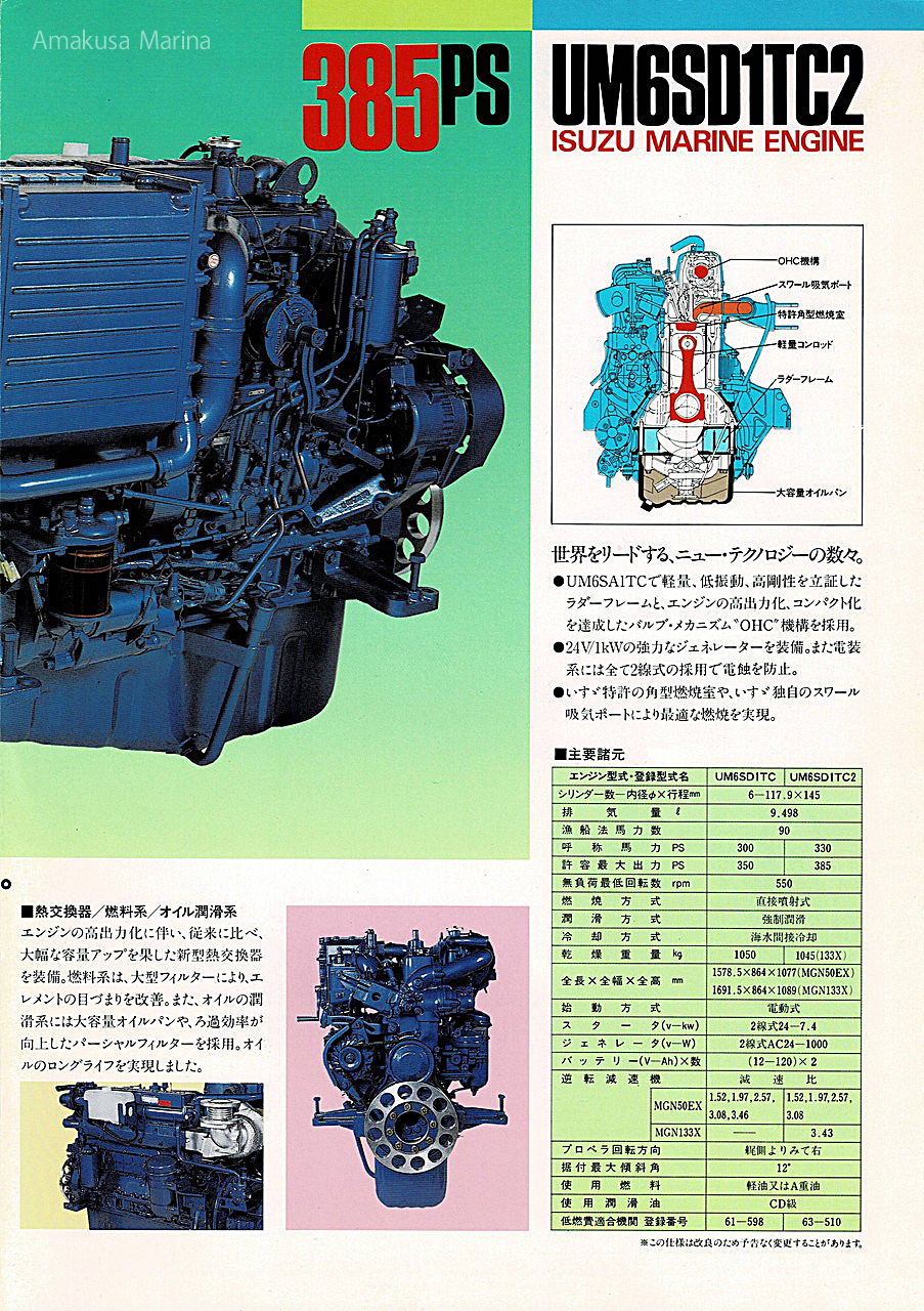 いすゞ UM6SD1TC2 385ps ギアレス | 株式会社あまくさマリーナ