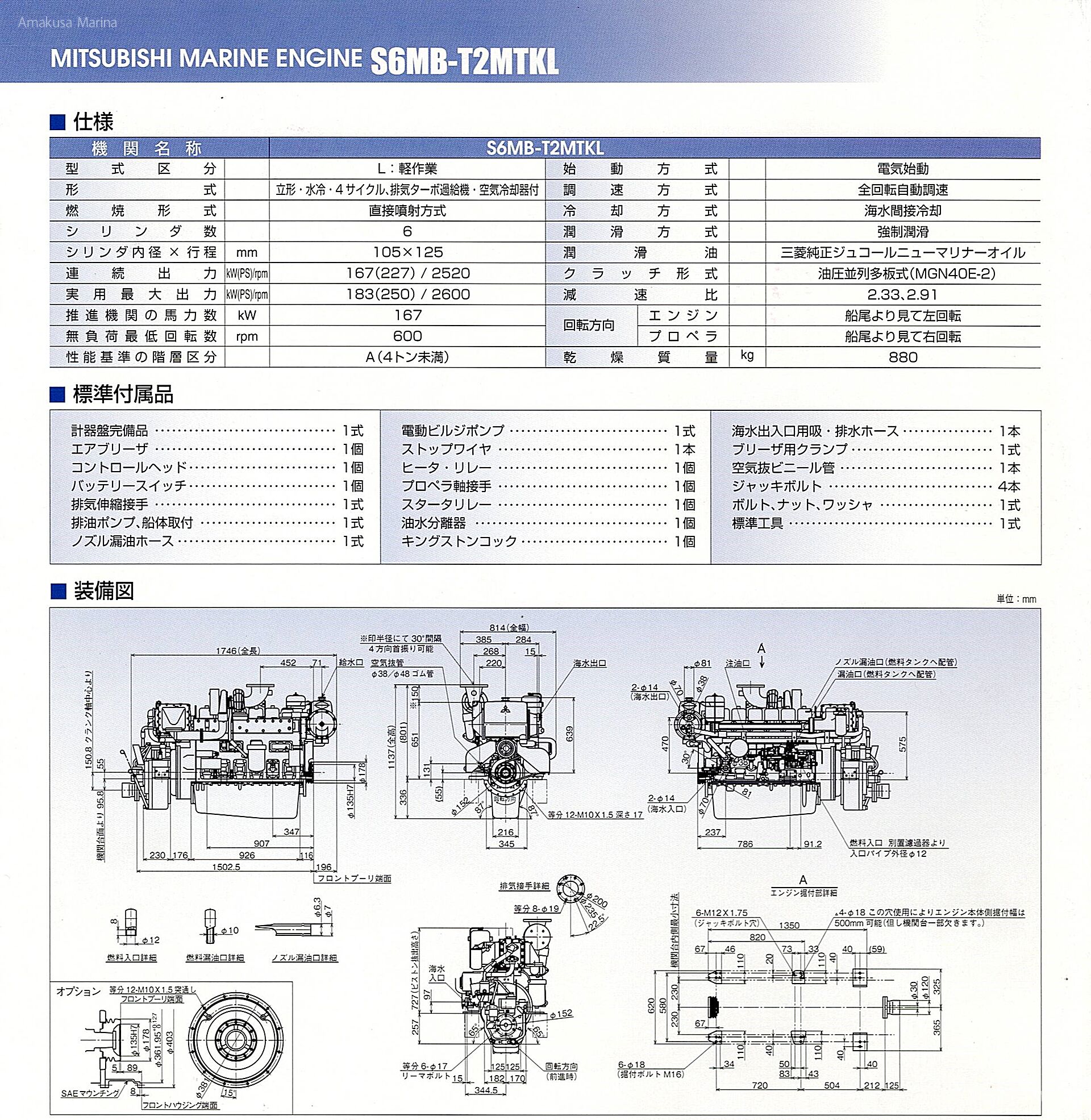 三菱 S6MB-T2MTKL (2.91)280ps | 株式会社あまくさマリーナ