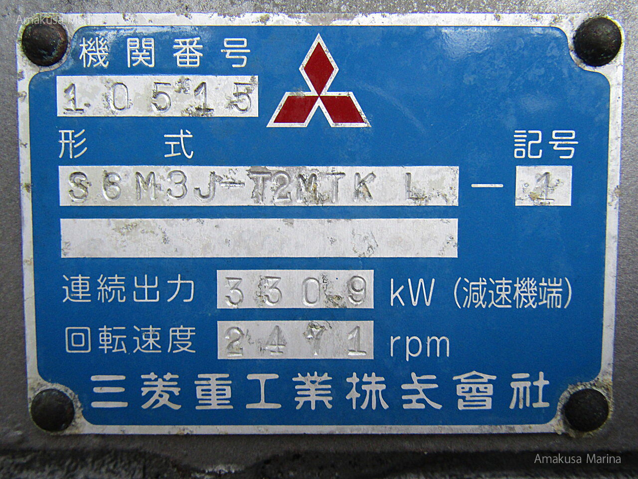 三菱 S6M3J-T2MTKL 495PS(2.96) | 株式会社あまくさマリーナ