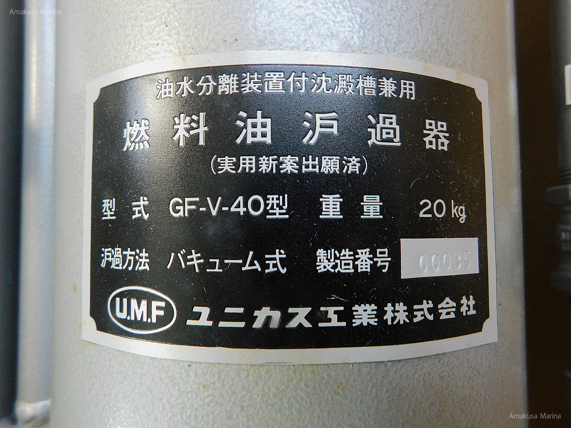 ユニカス 燃料油フィルター GF-V-40 | あまくさマリーナ株式会社