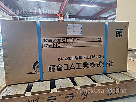 小型船舶用膨張式救命いかだ FRC-8 (近海仕様)